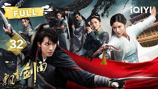 【FULL】brother betrayed, minister sacrificed | The Lost Swordship EP32 | 爱奇艺东方奇幻