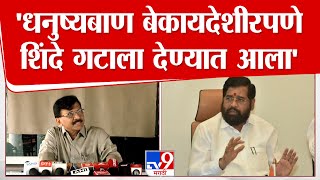 Sanjay Raut | धनुष्यबाण बेकायदेशीरपणे शिंदे गटाला देण्यात आला- राऊत