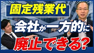 【固定残業代を会社は一方的に廃止できる？】固定残業代・みなし残業代の要件/導入企業の割合は何％？/メリットとデメリット/職種による敵・不適/一方的廃止は違法？/廃止のプロセス
