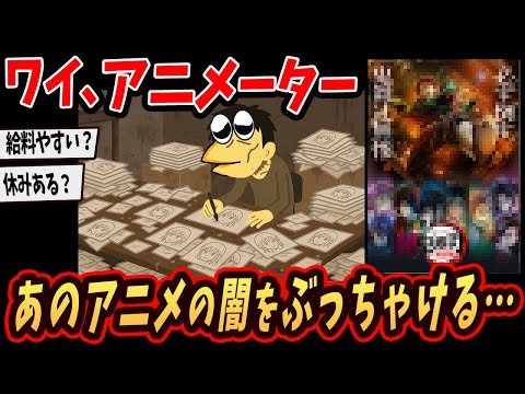 【2ch面白いスレ】ワイ、アニメーターやけどアニメ業界の闇をぶっちゃけるで【ゆっくり解説】