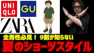 【有料級】メンズのショートパンツの着こなし完全解説【ユニクロ・GU・ZARA】