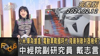 小米.華為搶進! 電動車戰國時代 陸廠制敵利器幾何? 中經院副研究員 戴志言 解析｜方念華｜FOCUS全球新聞