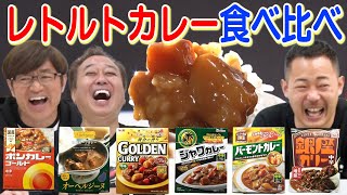 【王道レトルトカレー食べ比べ】新ルール！パッケージ見ないで試食したら波乱！