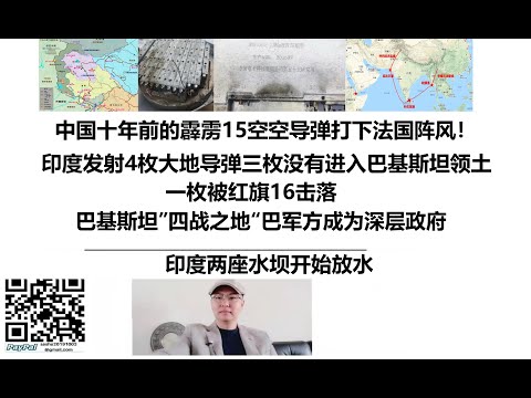 中国十年前的霹雳15空空导弹打下法国阵风！印度发射4枚大地导弹三枚没有进入巴基斯坦领土，一枚被红旗16击落，巴基斯坦”四战之地“巴军方成为深层政府，巴内部整合难度极高，印度两座水坝开始放水