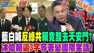 藍白喊"反綠共"賴竟酸去天安門?冰嗆賴"這3字"等著變國際笑話!【#週末大爆卦】精華版2 @大新聞大爆卦HotNewsTalk