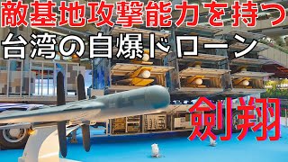 Taiwan to mass-produce "Jianxiang" suicide drone capable of attacking enemy bases