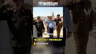 被以色列打怕了 伊朗求購紅旗9（3）｜ #探索時分