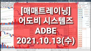 [매매트레이닝] 어도비 시스템즈/ADBE/2021.10.13(수)/호가,차트녹화