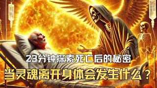 当一个人的灵魂离开身体时，会发生什么？