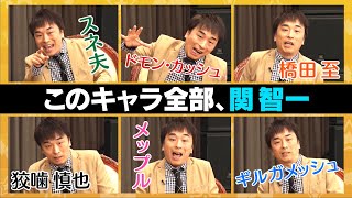 【関智一の演じ分けがエグい！】スネ夫・狡噛慎也・ギルガメッシュ…アニメキャラまとめ【永久保存版】