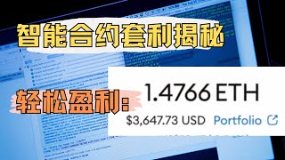 智能合约套利揭秘：区块链自动赚钱的秘密武器
