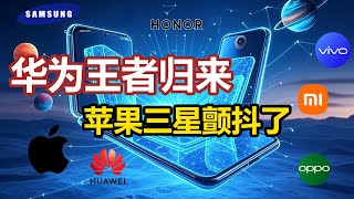 手机圈核战爆发！AI、折叠屏、卫星通讯…你的下一部手机长这样？