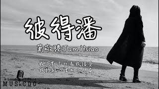 《彼得潘 Peter Pan》蕭敬騰 Jam Hsiao | 我沉默不代表我接受 我拯救心里的小朋友 彼得潘  Peter Pan | 【动态歌词lyrics】