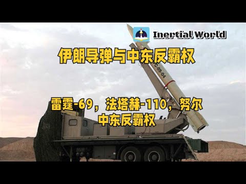 伊朗导弹与中东反霸权