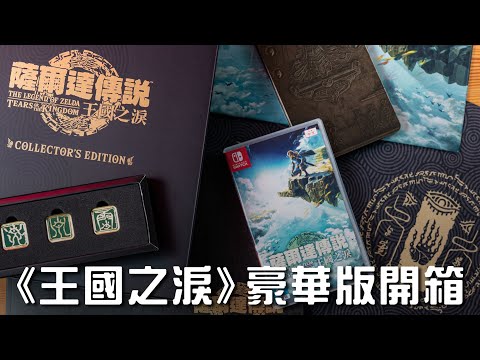 《薩爾達傳說：王國之淚 The Legend of Zelda: Tears Of The Kingdom》典藏版開箱！中文版美術設定集、胸章、金屬收納盒、鐵板畫還有多功能桌墊豪華收藏！