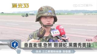 垂直衝場、急煞　眼鏡蛇、黑鷹秀美技│三立新聞台