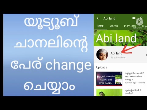 YouTube ചാനലിന്റെ പേര്  എങ്ങനെ 2 മിനിറ്റിനുള്ളിൽ  change  ചെയ്യാം