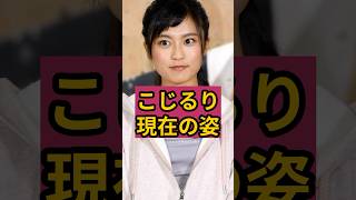 【衝撃】夫とタヒ別したこじるりの現在の姿