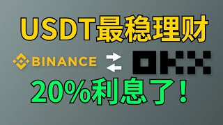 USDT最安全收益，利息20%：欧易｜币安交易所USDT稳定理财对比。 #欧易理财 #币安理财 #launchapad #简单理财 #稳定币