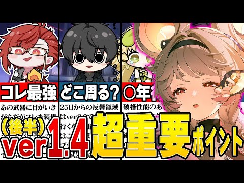 【鳴潮】知らないと大きな差が！？ver1.4後半で確認必須な重要ポイントと開催イベントについて解説します！