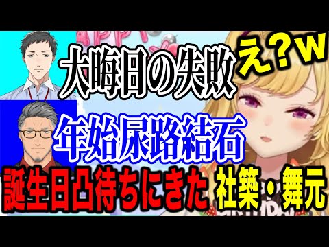 【誕生日凸待ち】大晦日の失敗談を話すやしきず/尿路結石になり石に怯える舞元に笑うリオン様【にじさんじ切り抜き/鷹宮リオン/社築/舞元啓介】