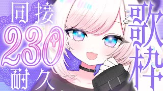 【歌枠/karaoke】同接230達成ありがとう！甘い＆爽やかボイスを見つけて！初見さんも大歓迎♡【#茶々プラムム/vtuber】