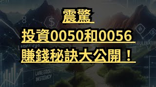 【0050 vs 0056】投資策略大解析｜ETF選擇必看秘訣！