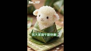 祝大家端午節快樂！ #端午節 #中國 #傳統節日 #五月初五 #粽子 #屈原 #Rec_VIP #shorts