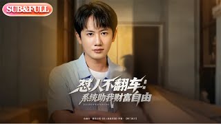 【全集FULL】《怼人不翻车：系统助我财富自由》| ENG SUB | 王冠彭＆王欣滢#薄荷听书 #cdrama #latest  #热门短剧 #都市 #重生 #逆袭 #现代 #甜宠