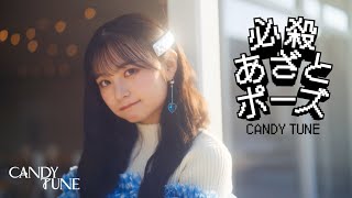 【MV Teaser】 CANDY TUNE「必殺あざとポーズ」