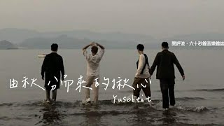 【60秒鐘音樂雜誌．歌手專訪．130話】YUSOBEIT由秋分而來的揪心