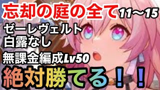 【崩壊スターレイル】絶対勝てる！！忘却の庭・記憶11〜15無課金編成Lv50星4キャラ7体＆星5キャラ1体攻略解説【スターレイル無課金攻略】