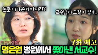 [언젠가는 슬기로울 전공의 생활 7화 예고] 논문 가로채기 사실 알게된 서교수! 명은원 율제병원 나가게 만든다!