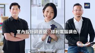 室內設計師首選！得利電腦調色 │ 居家色彩指標x 2079色x風格配色完美呈現