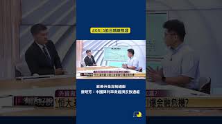 #shorts》歐美升息抑制通膨 蔡明芳：中國降利率救經濟反發生通縮（2023/8/15 節目精華）