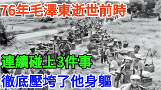 76年毛澤東逝世前一段時間，連續碰上3件事，徹底壓垮了他身軀【百年風雲】#歷史#近代史#毛澤東 #臺灣#奇聞#战争#歷史解讀#秘史趣聞 #歷史人物  #歷史故事
