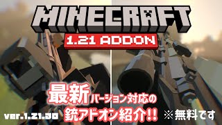 【Minecraft】超オススメ‼️高クオリティ銃アドオン紹介🔥(無料) #minecraft #マインクラフト #銃アドオン#アドオン#マイクラ#マイクラ統合版 #addon