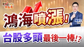 中視【財經早點名】20250725 #陳昆仁：鴻海噴漲！　台股多頭最後一棒！？ #中視新聞 #財經早點名