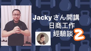 【好想講日文】Jackyさん開講-日商工作經驗談 2