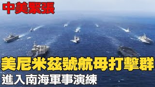 【每日必看】尼米茲號航母協同海陸 美第七艦隊南海聯演｜ 8天擊落4物體! 胡錫進:美"瘋了"無需陪它鬧 20230213 @中