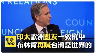 中國批美國拉攏盟友?! 台灣有事 世界有事?! 誰的事 靠實力或嘴炮?!【國際360】20241220 @全球大視野Global_Vision