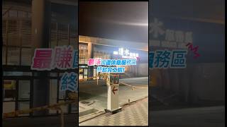 清水休息站可以逛囉！ #shorts #台中