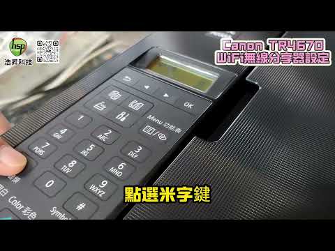 WiFi無線分享器｜Canon TR4670 傳真事務機 無線設定步驟