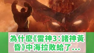 為什麼《雷神3：諸神黃昏》中海拉敗給了火焰巨人蘇爾特爾？