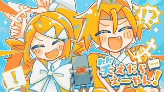 笑えたらえーやん！ / 鏡音リン・鏡音レン