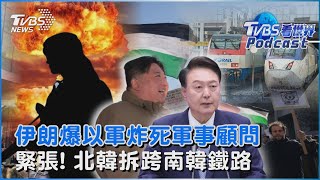 伊朗爆以色列炸死1名軍事顧問 中東緊張情勢再升溫 北韓拆跨南韓鐵路｜TVBS看世界PODCAST@TVBSNEWS01