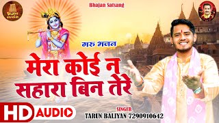 इस भजन को सुनकर बैचैन मन को शान्ति मिलती है| Tarun Baliyan| Guru bhajan |Mera Koi Na Sahara Bin Tere