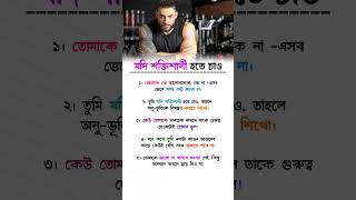 যদি শক্তি হতে চাও,।- #trending #motivation #success #trendingshorts