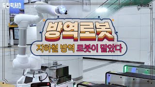 [두산맨] 방역로봇, 두산로보틱스 협동로봇이 자율주행을 만나 지하철 방역에 나섰습니다