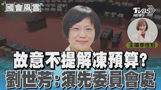 故意不提解凍預算? 劉世芳:須先委員會處理#國會風雲｜TVBS新聞 @TVBSNEWS02